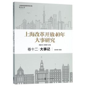 上海改革开放40年大事研究·卷十二·大事记