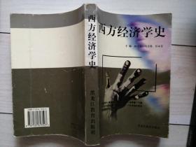 西方经济学史