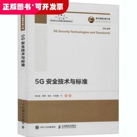 国之重器出版工程5G安全技术与标准