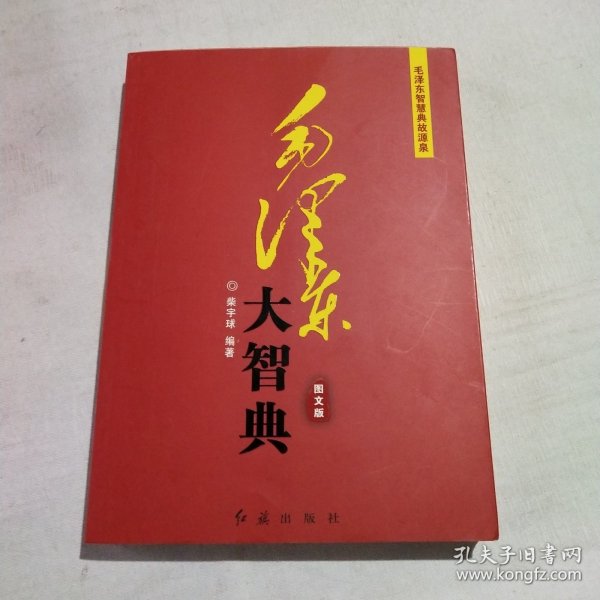 毛泽东大智典·毛泽东智慧典故源泉：东临碣石有遗篇（图文版）