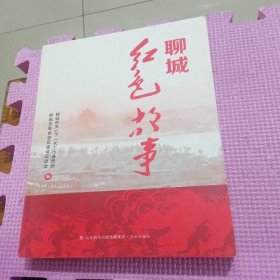 聊城红色故事