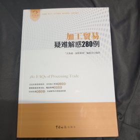 加工贸易疑难解惑280例