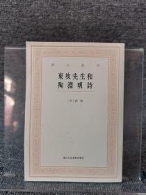 艺文丛刊三辑：东坡先生和陶渊明诗