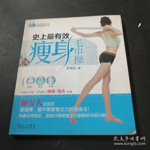 史上最有效瘦身毛巾操