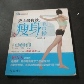 史上最有效瘦身毛巾操