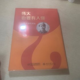 伟大也要有人懂 一起来读毛泽东（精装版）（全新未拆封）