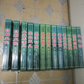 中国古典将侠小说评书—连环套、燕王剑侠、十小闹金陵、再续小五义、童林后传 上下册、五凤朝阳刀 上下册、续济公传、续小五义、小五虎演义、白眉大侠 上下册共十三册合售