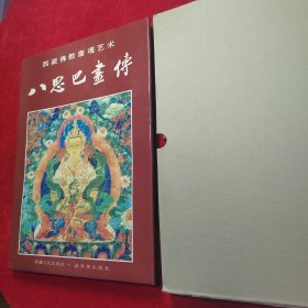 八思巴画传:西藏佛教唐嘎艺术