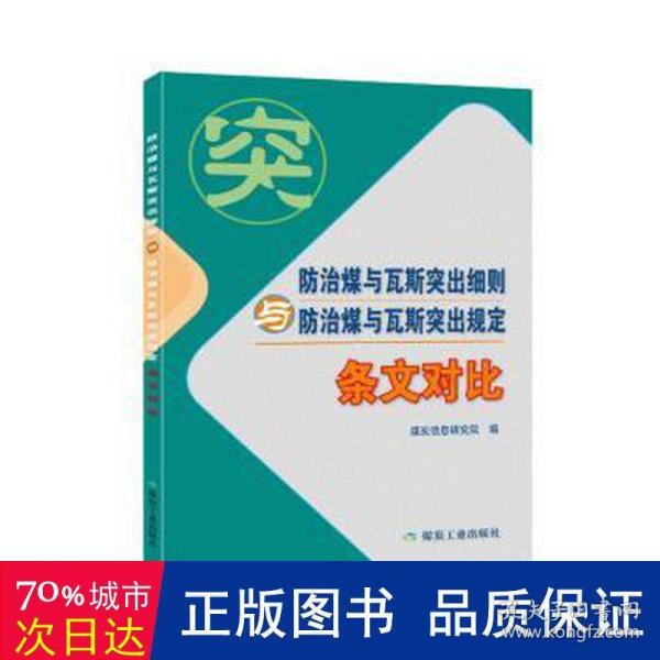 防治煤与瓦斯突出细则与防治煤与瓦斯突出规定（条文对比）