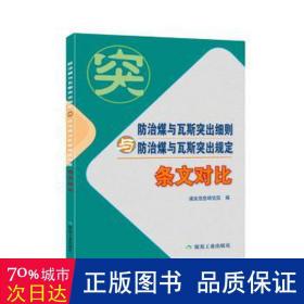 防治煤与瓦斯突出细则与防治煤与瓦斯突出规定（条文对比）