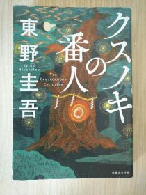 日文原版 クスノキの番人 东野圭吾 祈念守护人 祈念之树