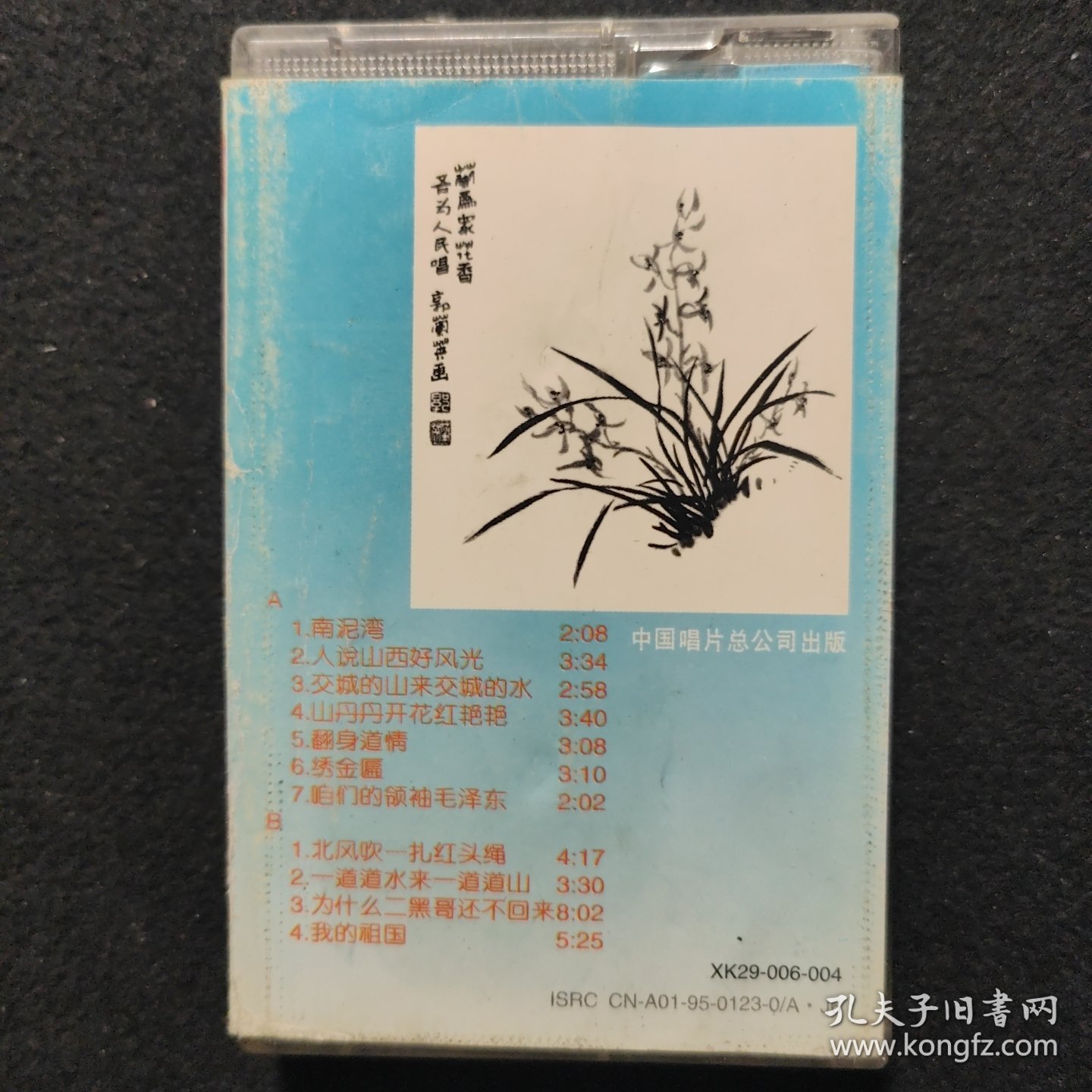 老磁带:郭兰英 山丹丹开花红艳艳(无歌词)