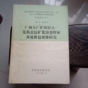 广西大厂矿田拉么---龙箱盖区矿化蚀变特征及流体包裹体研究（油印本）