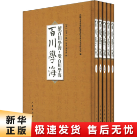 【正版新书】百川学海 续百川学海·广百川学海(全5册)