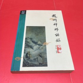 赵州禅师语录·壁观