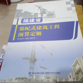 福建省装配式建筑工程预算定额