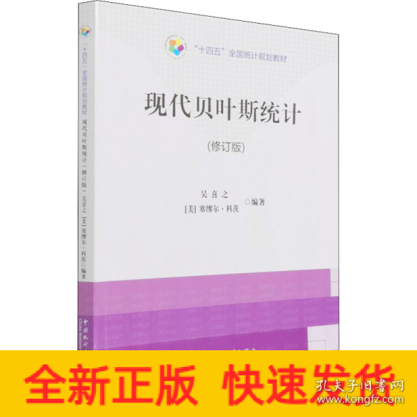 “十四五”规划教材：现代贝叶斯统计（修订版）