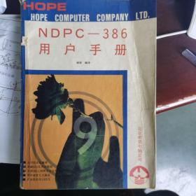 NDPC-386 用户手册