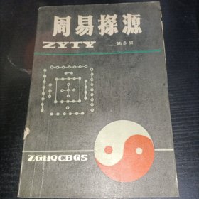 周易探源