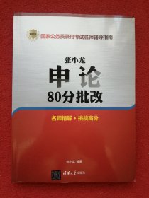 国家公务员录用考试名师辅导指南：张小龙申论80分批改