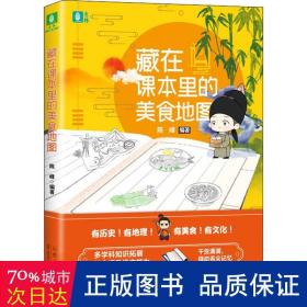 藏在课本里的美食地图 文教学生读物 陈峰