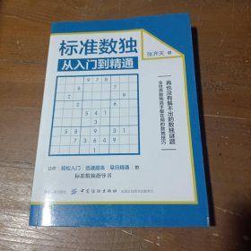 标准数独：从入门到精通