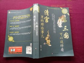 三国可以这样看 清宫里的那些事儿（10开）