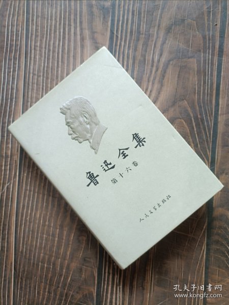 鲁迅全集    全18卷