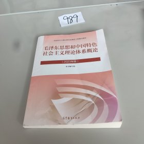 毛泽东思想和中国特色社会主义理论体系概论（2023年版）。