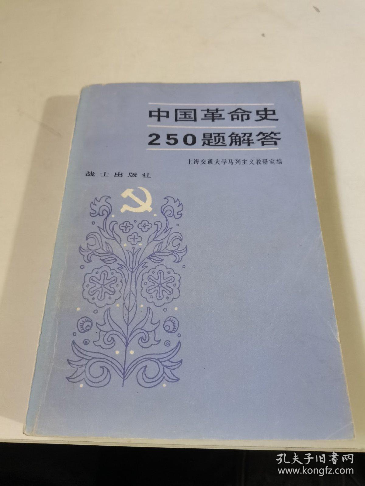 中国革命史250题解答