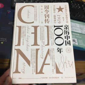 亲历中国100年?周令钊传作者周庆龙签名本