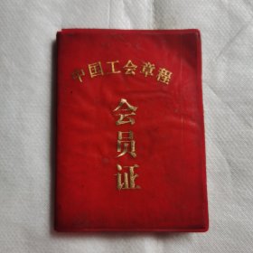 会员证（之八）机关工会