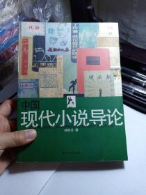 中国现代小说导论