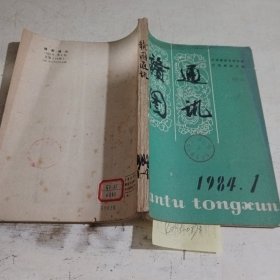 赣通图讯1984/（1-4）共4期