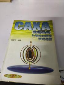 CAXA 2000计算机绘图板使用指南