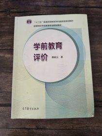 学前教育评价