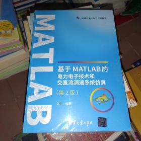基于MATLAB的电力电子技术和交直流调速系统仿真（第2版）/新视野电子电气科技丛书