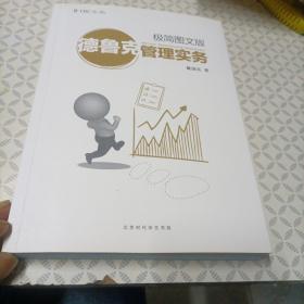 德鲁克管理实务：极简图文版