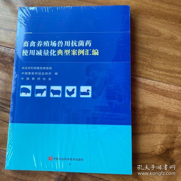 畜禽养殖场兽用抗菌药使用减量化典型案例汇编