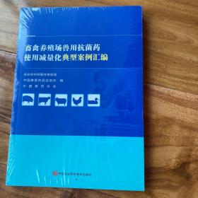 畜禽养殖场兽用抗菌药使用减量化典型案例汇编