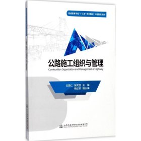 公路施工组织与管理/普通高等学校“十三五”规划教材·工程管理系列