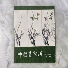 中国画技法 第一册 花鸟