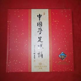 邮票册 ：中国梦 足球情 （ 天津权健足球俱乐部2016年中甲联赛升超纪念个性化邮票）带钻石纪念胸徽