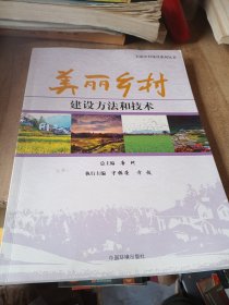 美丽乡村建设系列丛书：美丽乡村建设方法和技术