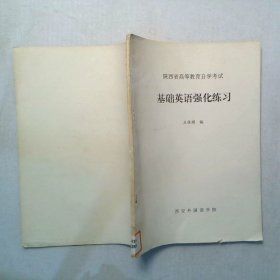 基础英语强化练习