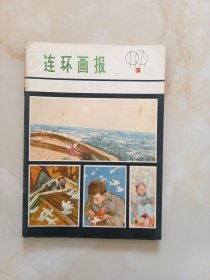 连环画报1979年3