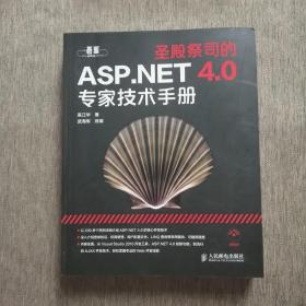 圣殿祭司的ASP.NET 4.0专家技术手册