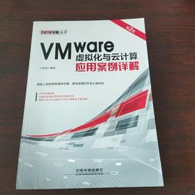 VMware虚拟化与云计算应用案例详解（第2版）