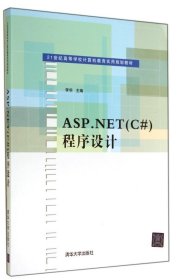 ASP.NET(C#)程序设计（21世纪高等学校计算机教育实用规划教材）