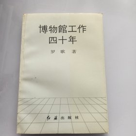 博物館工作四十年（06-2）